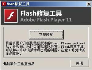 flash修复工具免费版 v4.2