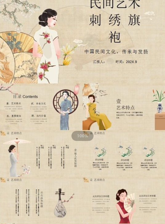 中国民间艺术刺绣旗袍PPT模板 v2.37