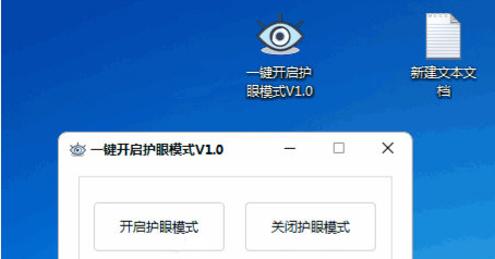 一键开启护眼模式 v1.3