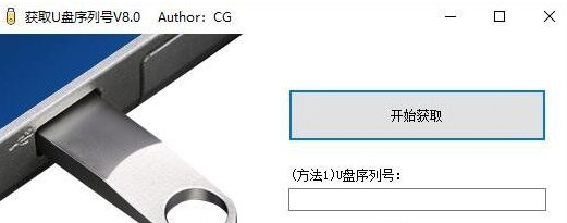 获取U盘序列号 v8.4