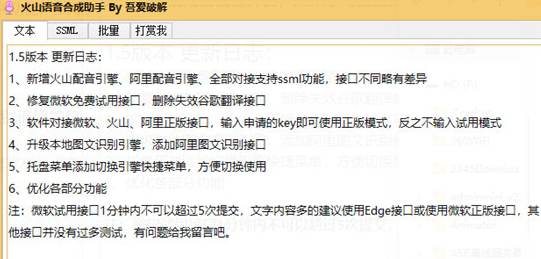 火山语音合成助手 v1.8