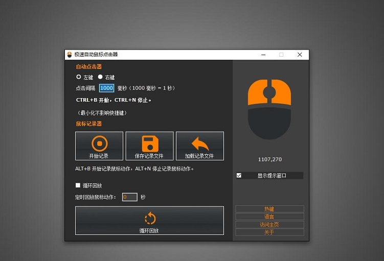 极速自动鼠标点击器工具 1.0.4