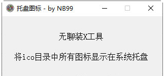 托盘图标工具 v1.3