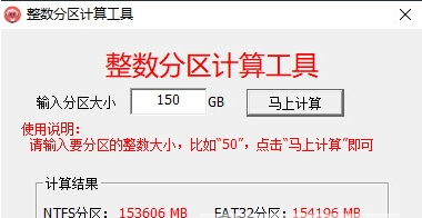 整数分区计算工具 v2.18.3