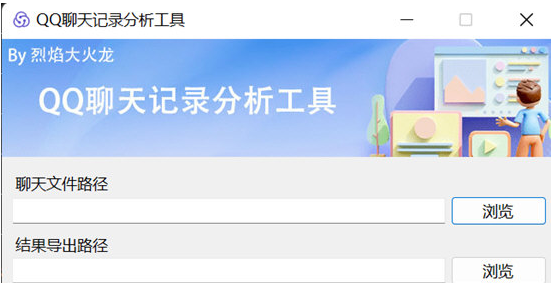 QQ聊天记录分析工具 v1.2