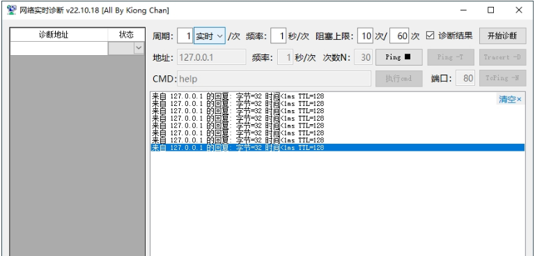 网络实时诊断软件绿色版PC v22.10.21