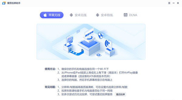 爱思投屏助手 v2.5.3