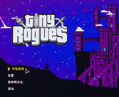 微型迷宫汉化补丁 v1.2