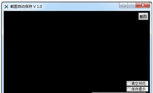 截图自动保存电脑版 v1.2