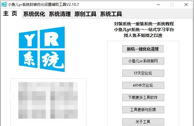 小鱼儿yr系统工具 v2.11.8