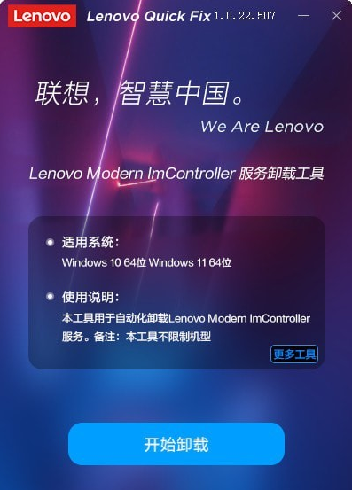 Lenovo Modern ImController服务卸载工具 v1.0.22.510