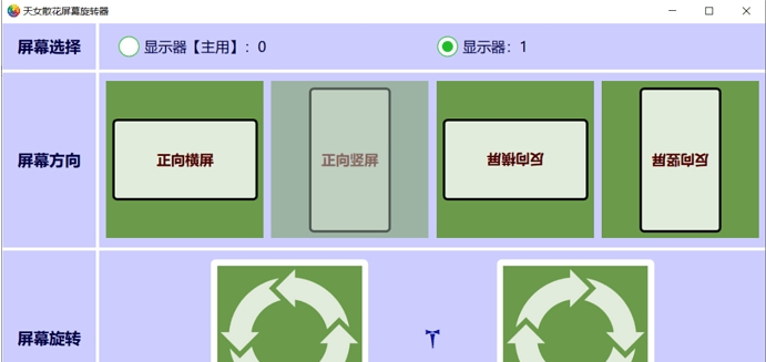 天女散花屏幕旋转器 v2.78