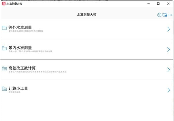 水准测量大师 v1.4.3