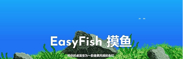 EasyFish摸鱼 v1.1