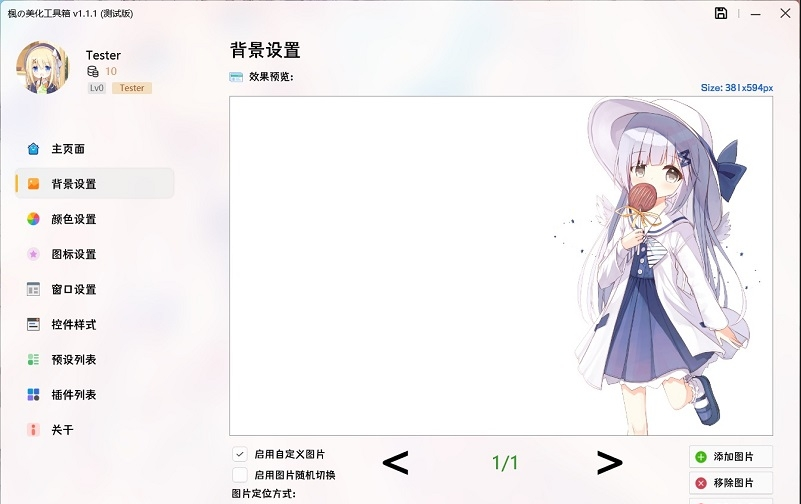 枫的美化工具箱 v1.1.3