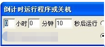 倒计时运行程序或关机 v2.85