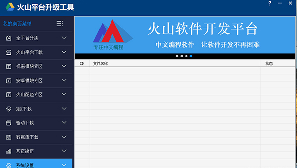 火山平台升级工具 v2025