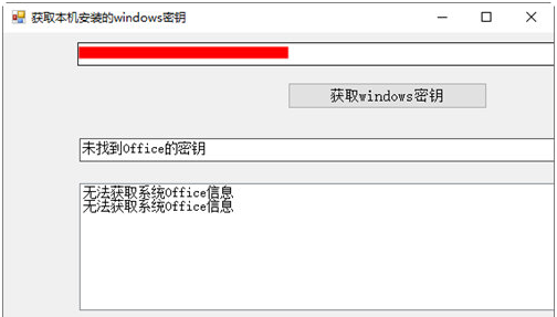 获取本机安装的Windows密钥工具 v1.2