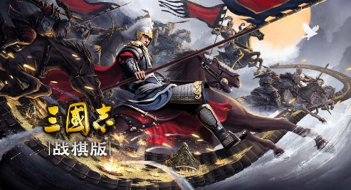 三国志战棋版 v1.98