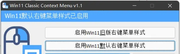 Win11右键还原 v1.2