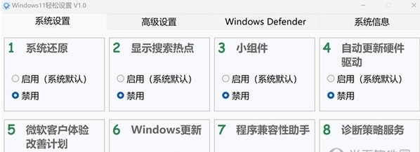 Windows11轻松设置 v1.2