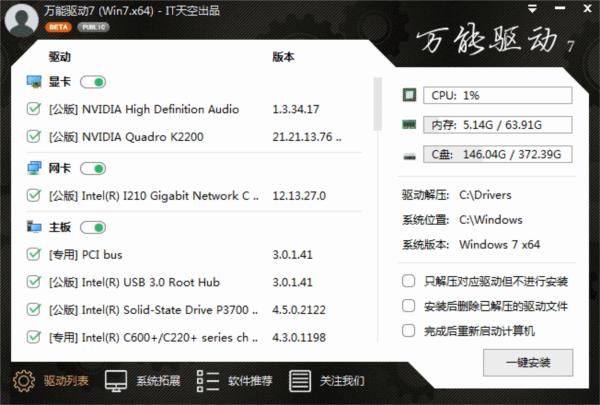 万能驱动VIP版 v7.25