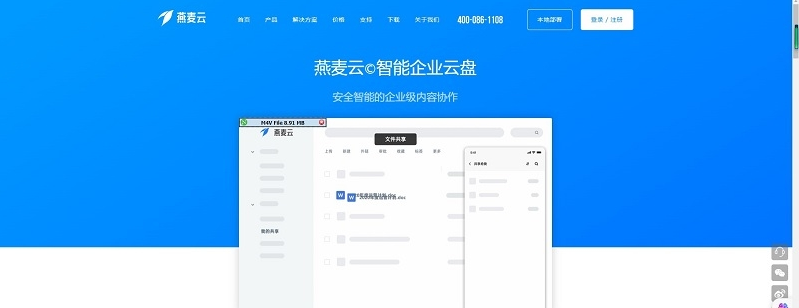 燕麦云智能同步盘 v6.0.12