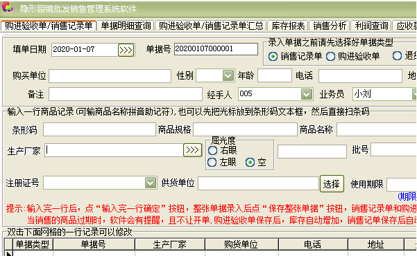隐形眼镜批发销售管理系统软件 v1.73