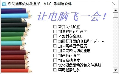 乐问道系统优化盒子 v1.1