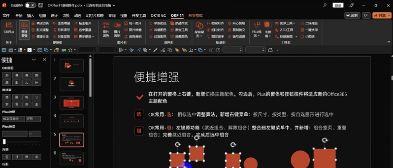 OKPlus幻灯片PPT插效率插件 v1.52