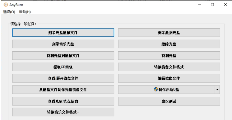 AnyBurn32位/64位中文绿色版 v5.9