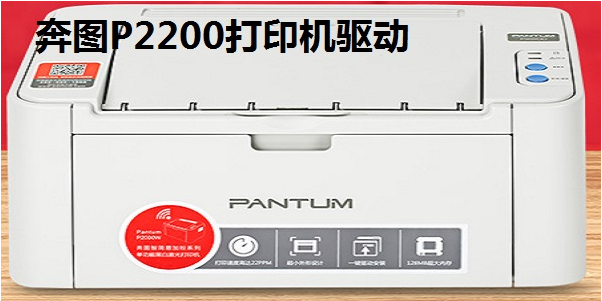 奔图P2200打印机驱动 v2.5.16