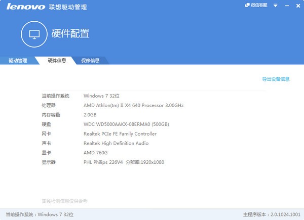 联想驱动管理 v2.5.1129.1032