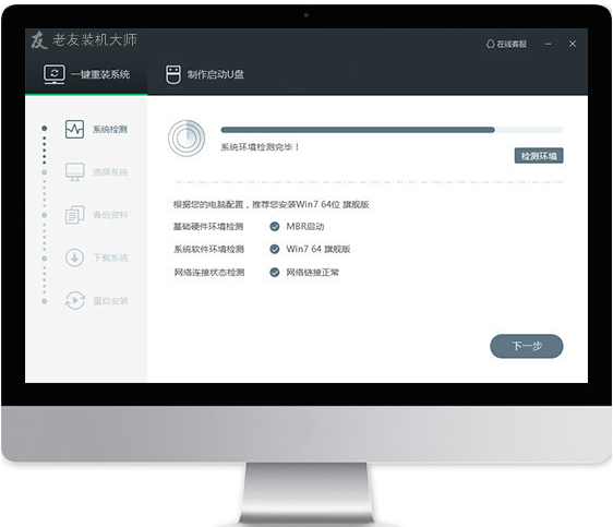 老友装机大师 v6.6.0.1