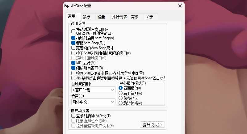 AltSnap任意窗口拖动工具 v1.62
