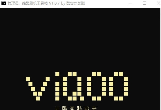 维酷刷机工具箱 v1.1