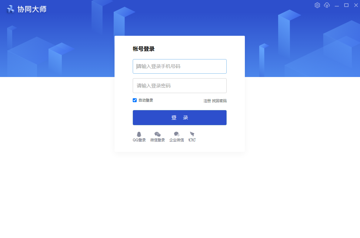 协同大师 v10.1.1.1