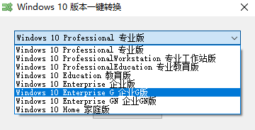 Windows10版本一键转换软件 v2.0.0.3