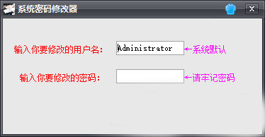 系统密码修改器 v1.1