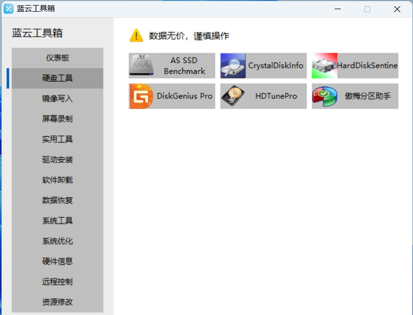 蓝云工具箱 v4.6