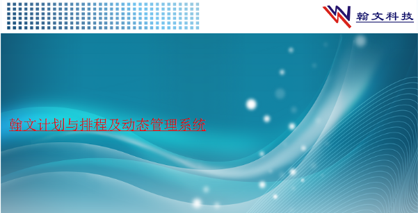 翰文计划与排程及动态管理系统 v23.9.7