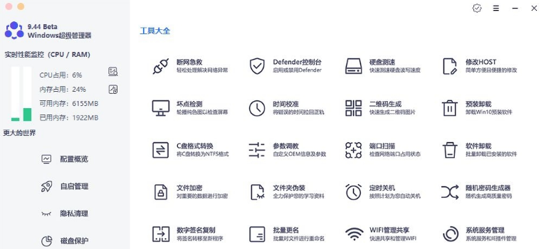 Windows超级管理器最新版 v9.44.11