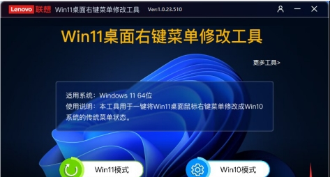 Lenovo联想Win11桌面右键菜单修改工具 v1.1.23.810