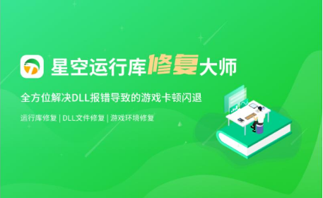星空运行库修复大师 v2.47
