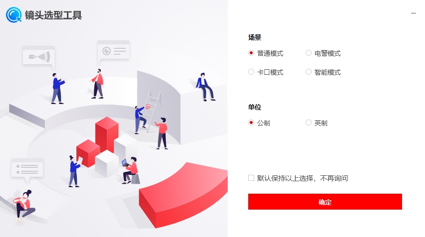 镜头选型工具 v2.2.0.9