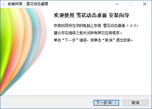 雪花动态桌面 v1.69.0.1