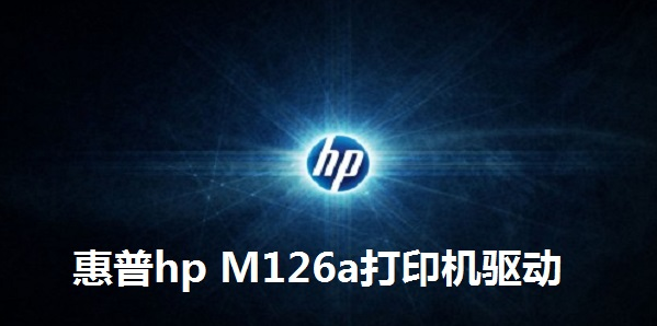 惠普hp M126a打印机驱动 v15.0.3