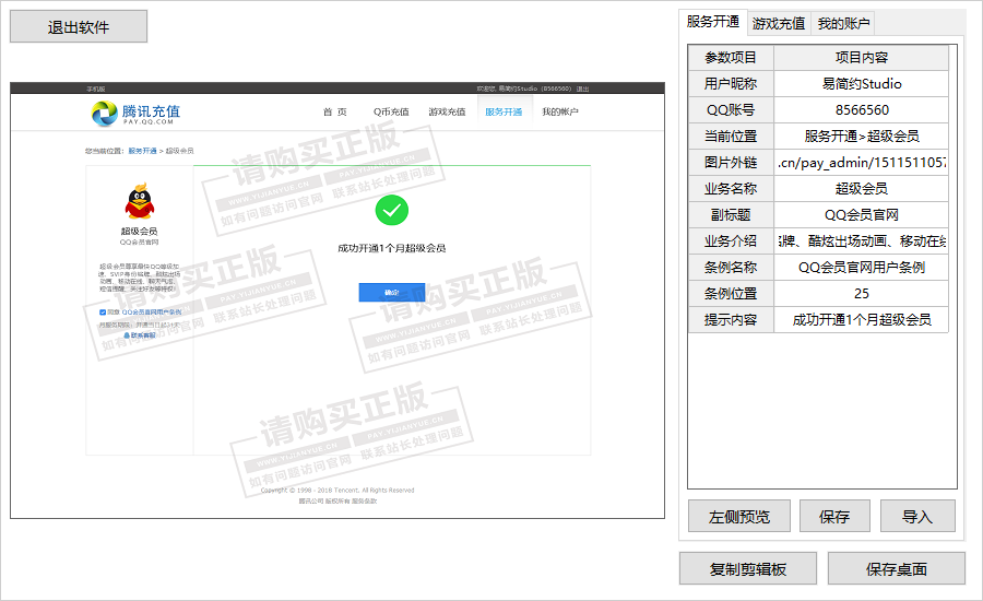 腾讯充值中心截图生成器 v1.0.0.1