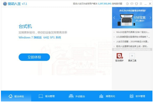 驱动人生离线版 v8.16.23.67