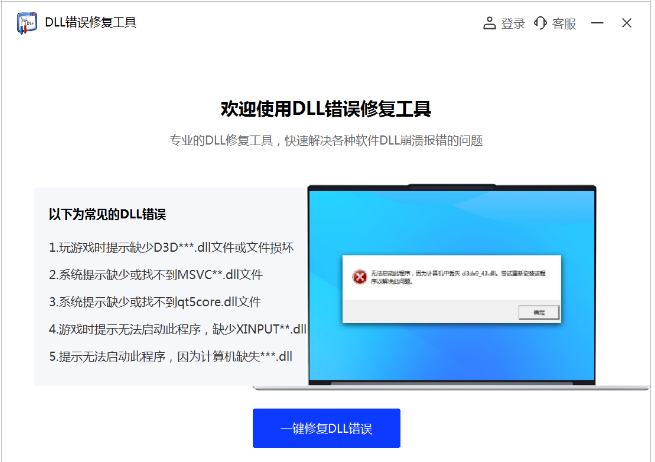 DLL错误专修工具 v2.23